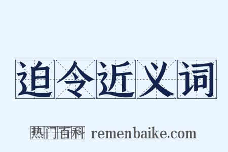 迫令近义词是什么意思的图片